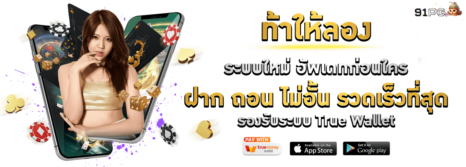 91pg ท้าให้ลอง
