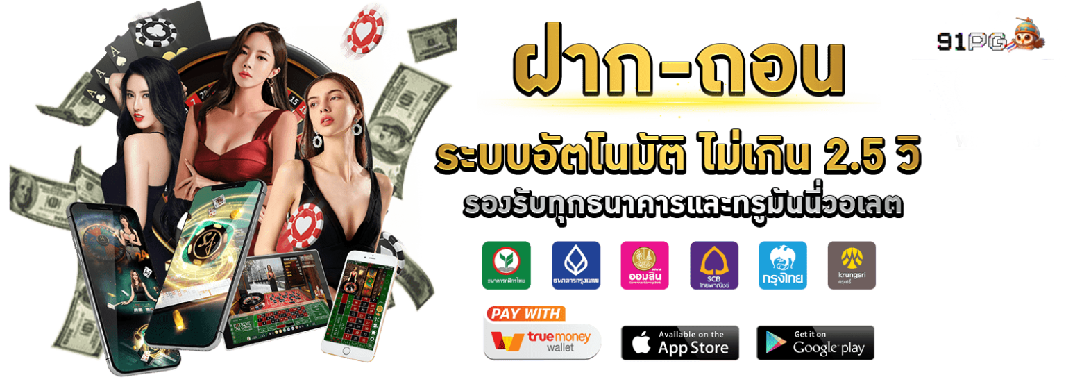 91pg ฝาก-ถอน ออโต้