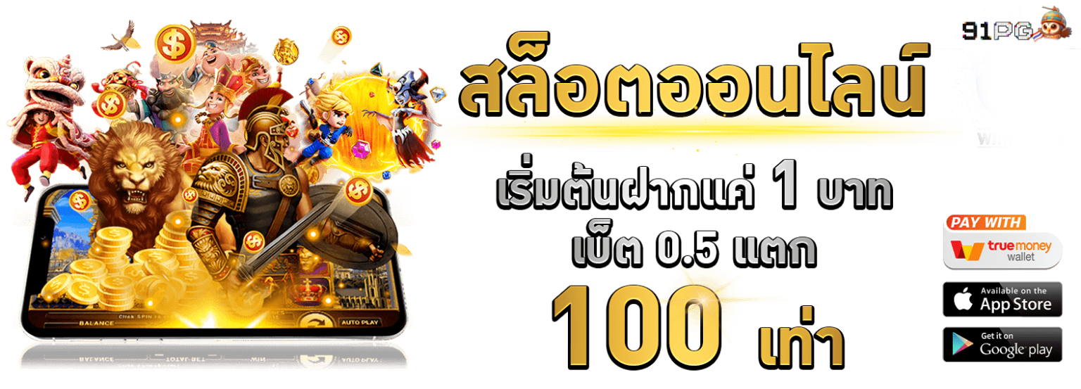 91pg สล็อตเริ่มต้น 1 บาท