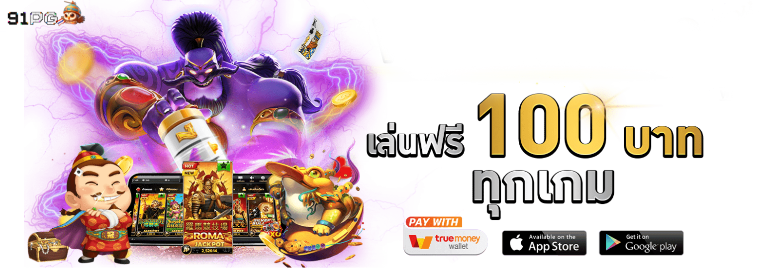 91pg เล่นฟรี ทุกเกม