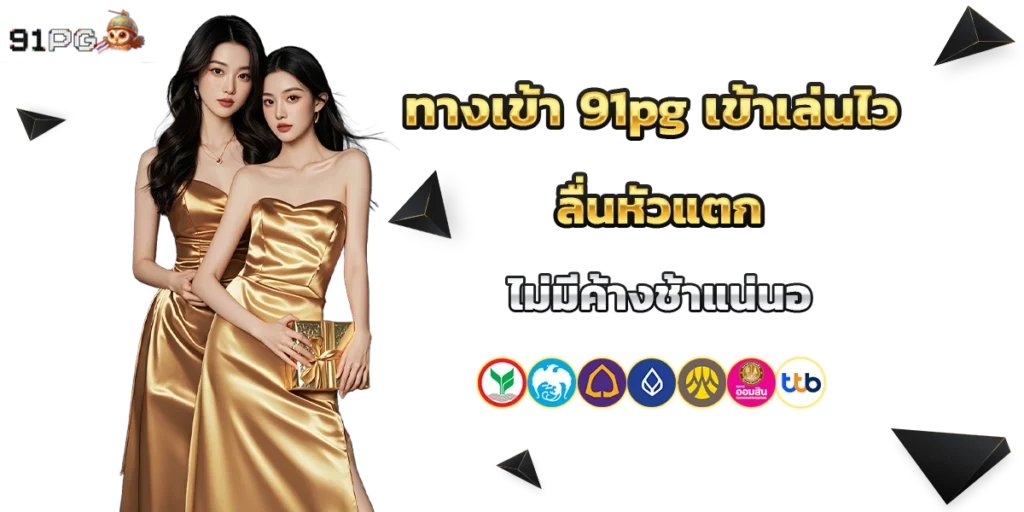 ทางเข้า 91pg
