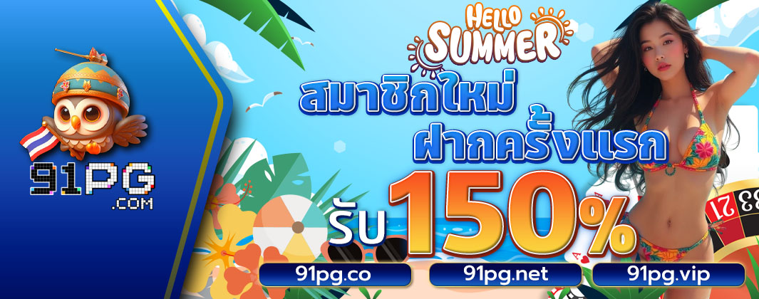 ฝากครั้งแรกรับ 150%