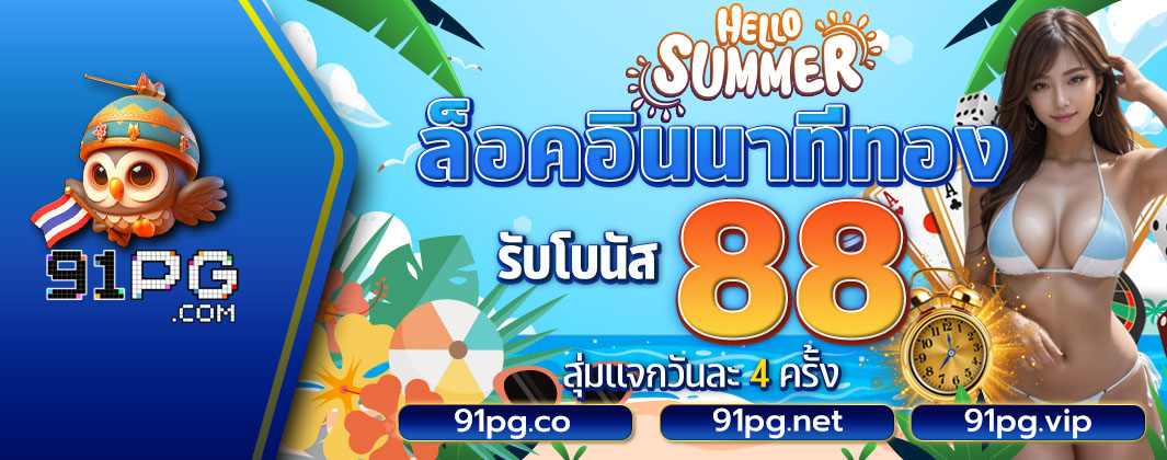 ล็อกอินนาทีทอง รับโบนัส88