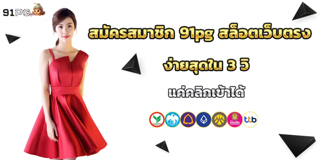 สมัครสมาชิก 91pg