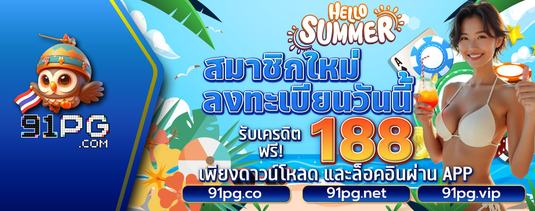 สมาชิกใหม่รับเครดิตฟรี 188