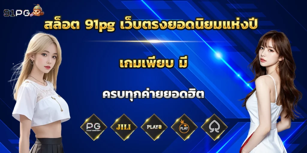 สล็อต 91pg เว็บตรงยอดนิยมแห่งปี เกมเพียบ มีครบทุกค่ายยอดฮิต