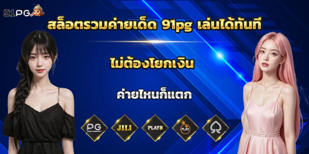 สล็อตรวมค่ายเด็ด 91pg