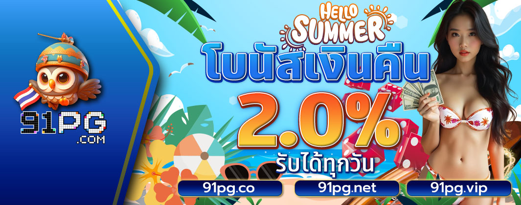 โบนัสคืนเงิน 2.0%