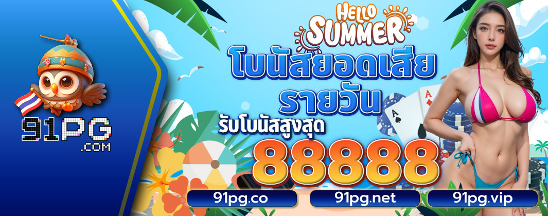 โบนัสยอดเสียรายวัน
