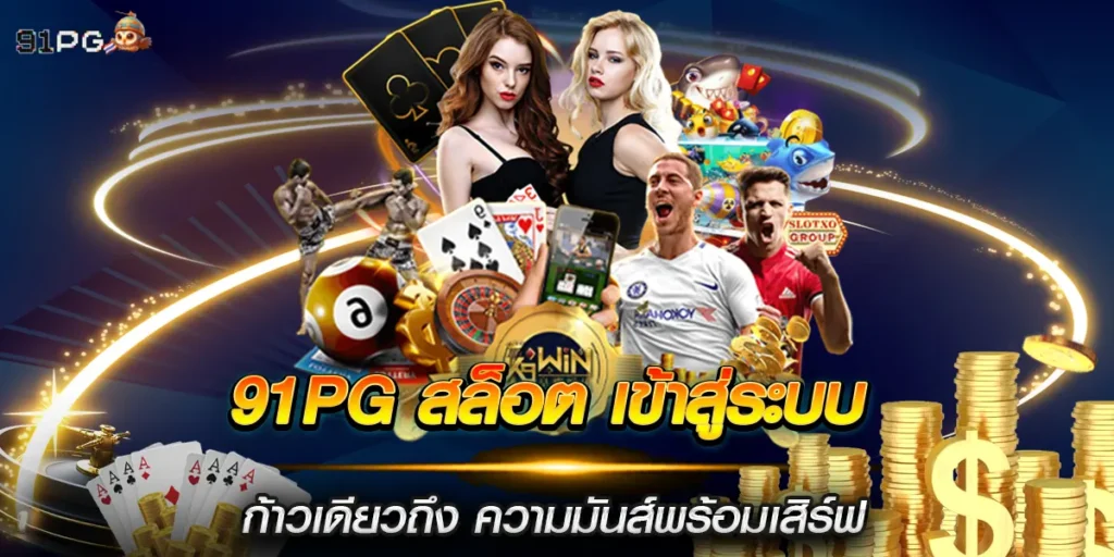 91pg สล็อต เข้าสู่ระบบ ก้าวเดียวถึง ความมันส์พร้อมเสิร์ฟ