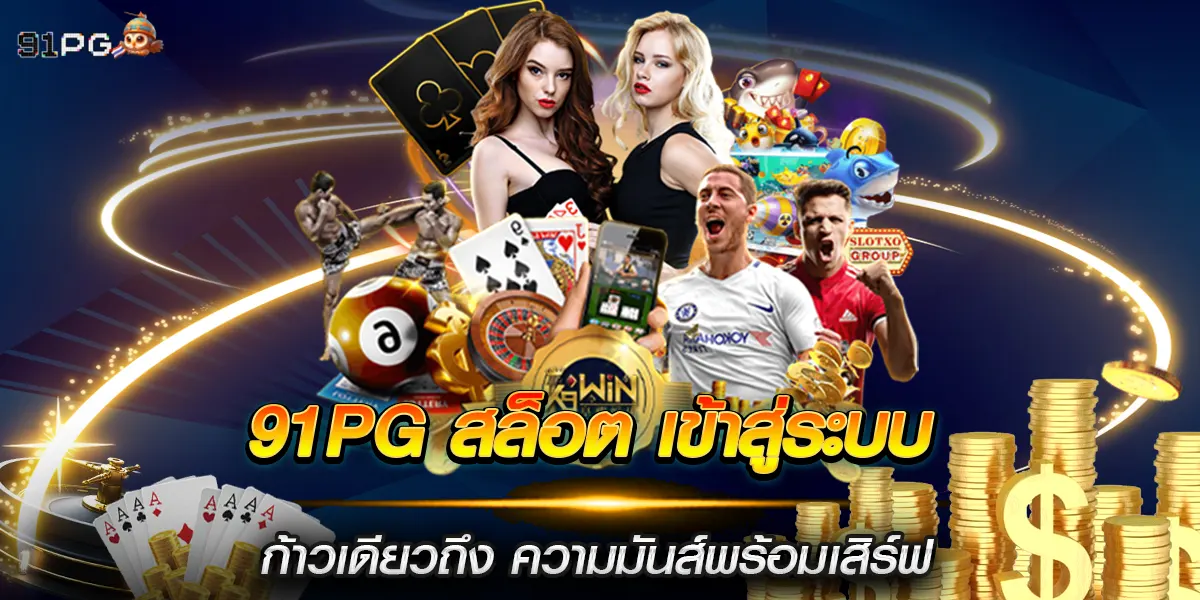 91pg สล็อต เข้าสู่ระบบ ก้าวเดียวถึง ความมันส์พร้อมเสิร์ฟ