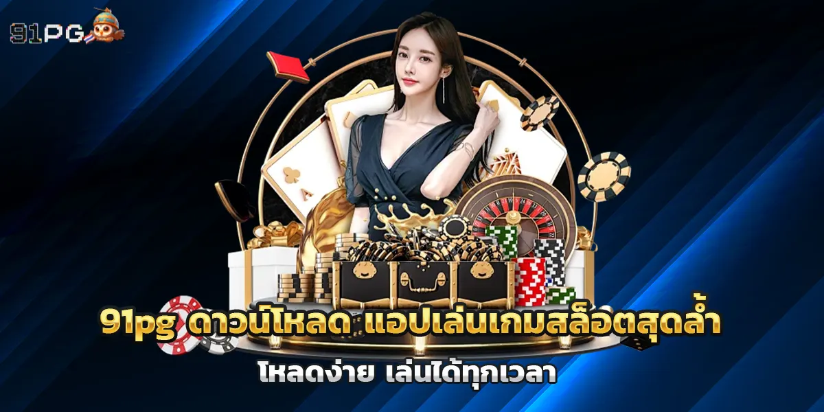 91pg ดาวน์โหลด