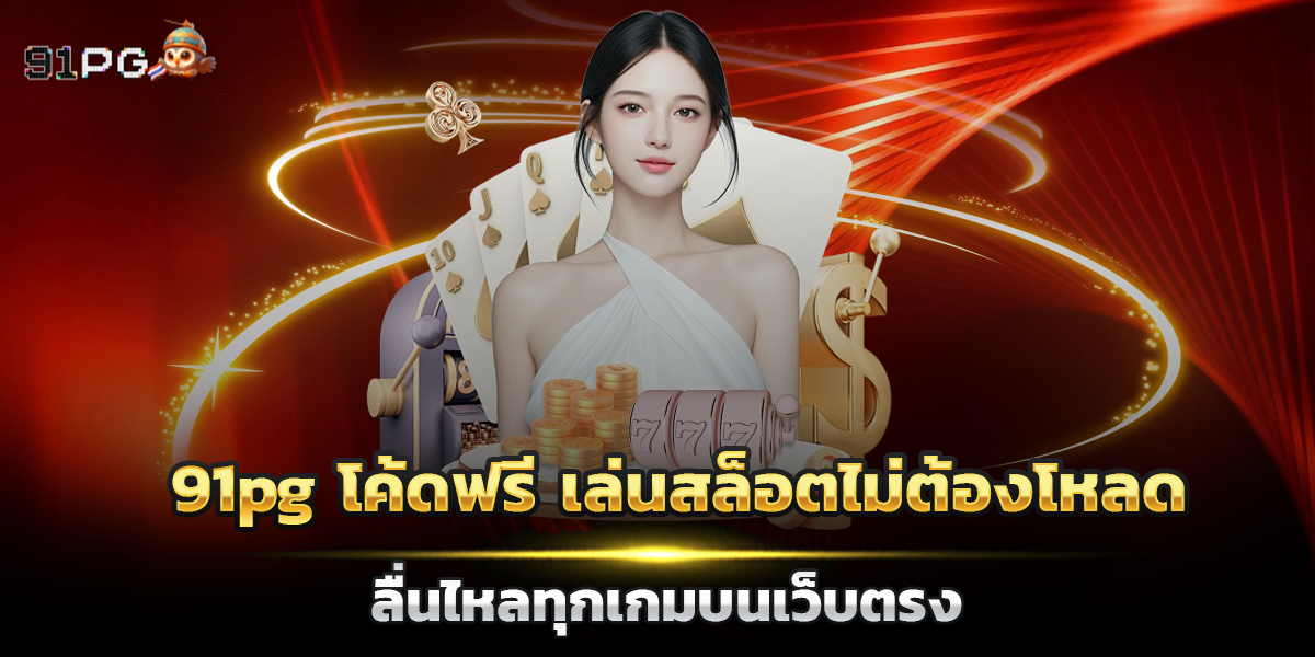 91pg โค้ดฟรี